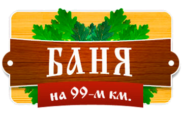 баня99